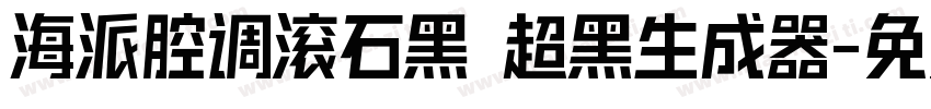 海派腔调滚石黑 超黑生成器字体转换